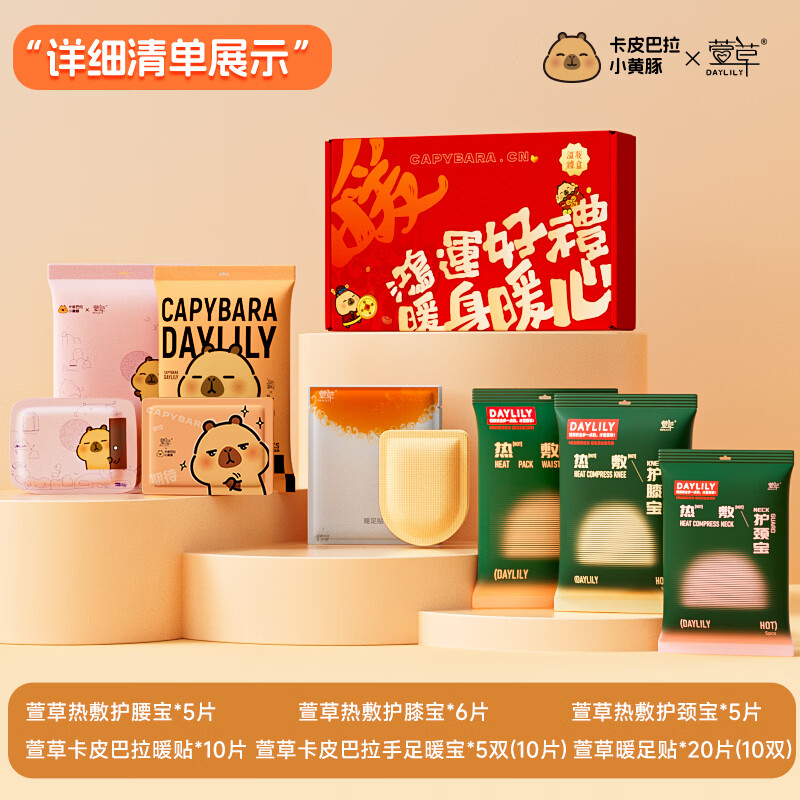 萱草卡皮巴拉联名 暖宝宝贴护腰贴暖足贴暖心大礼盒送礼自发热贴 卡皮巴拉暖心大礼盒--到手56片