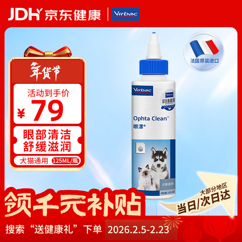 维克（Virbac）眼漂眼净猫咪眼药水眼睛滴眼液狗狗宠物眼部护理液洗眼液 125ml