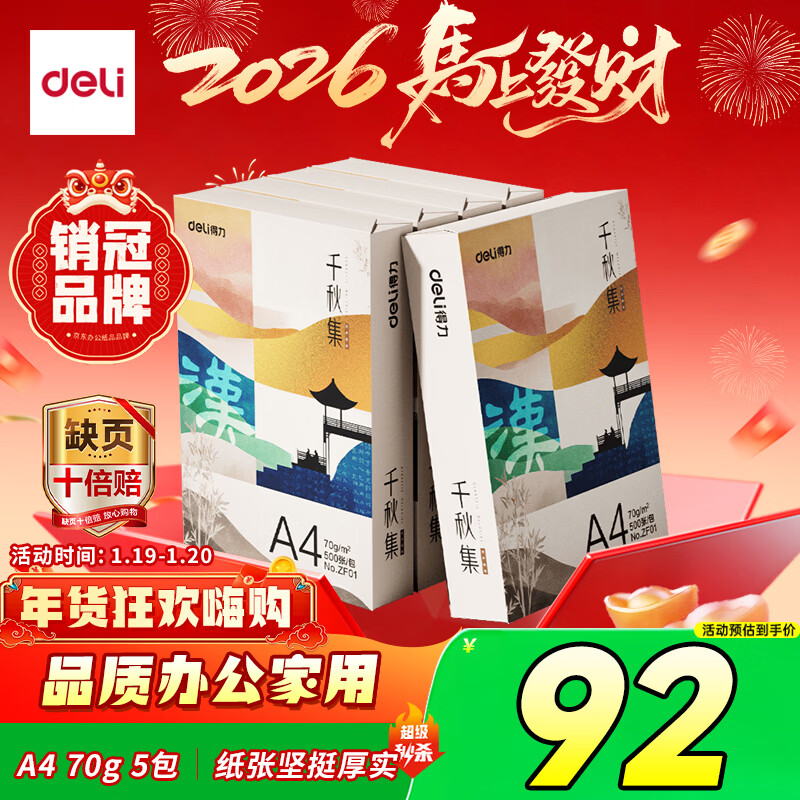 得力（deli）国风·汉A4打印纸 70g克500张5包一箱 双面复印纸 高性价比草稿纸 整箱2500张ZF001【人气新品】