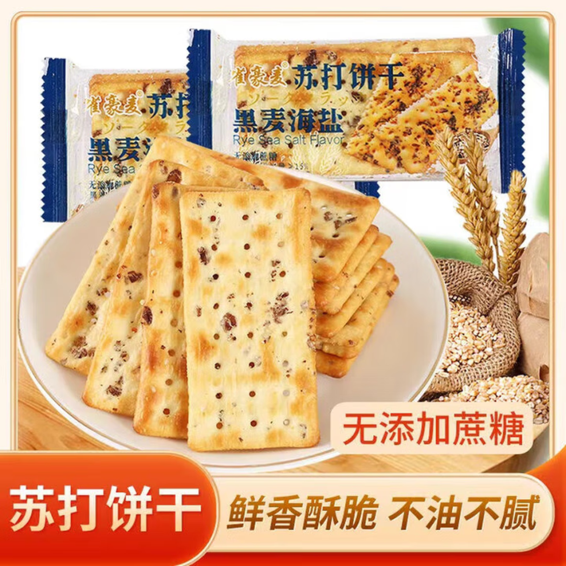 黑麦海盐苏打饼干咸味苏打饼干休闲零食整箱 30包 京东折扣/优惠券