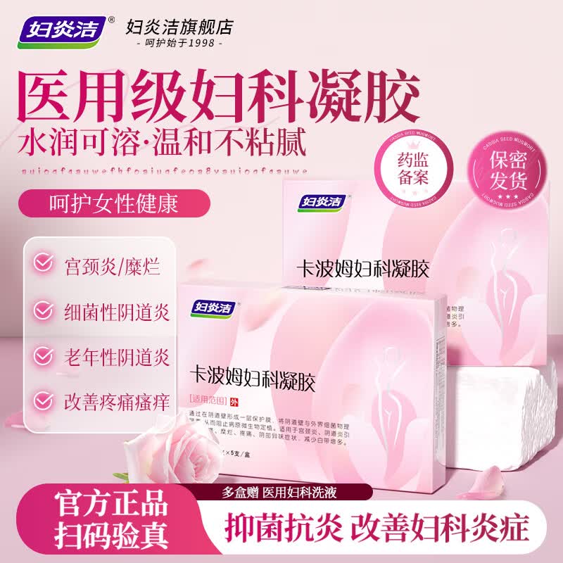 妇炎洁 卡波姆妇科凝胶3g*5支宫颈炎白带异常瘙痒糜烂妇科炎症私处护理 2盒装【日常杀菌】