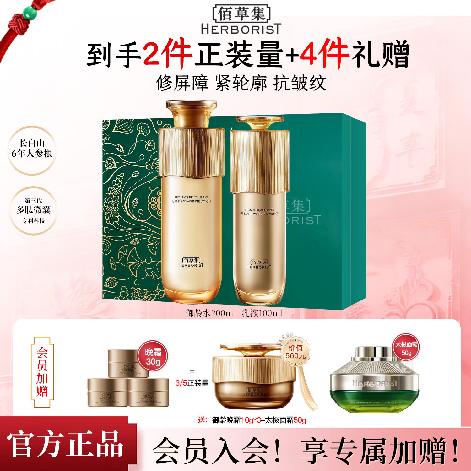 佰草集（HERBORIST）御龄人参套装水乳日晚面霜精华眼霜抗皱紧致礼盒专柜同款新年礼物 【抗皱首选】御龄水+乳
