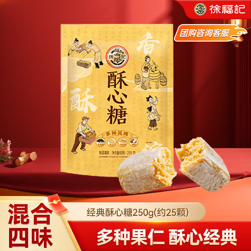 徐福记 酥心糖250g约25颗 酥糖 零食糖果 结婚订婚喜糖 休闲零食
