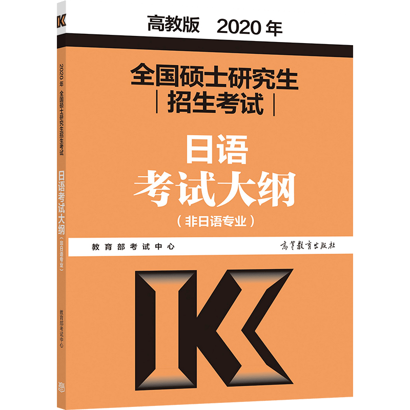 2020考研大纲 2020年全国硕士研究生招生考试日语考试大纲(非日语专业）