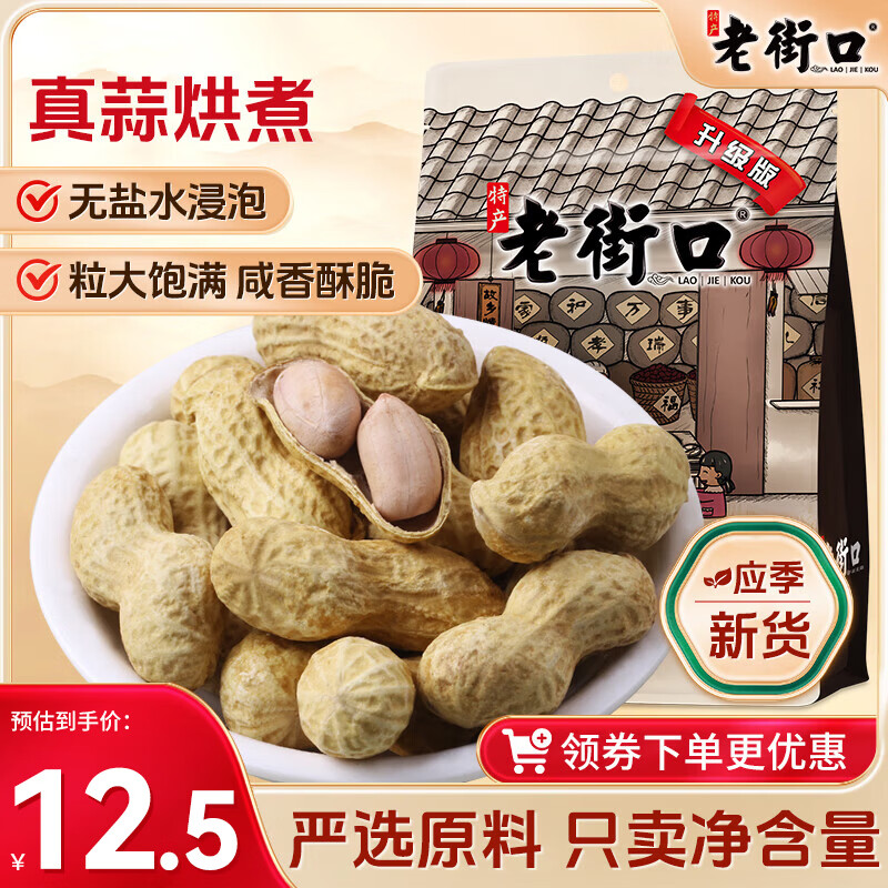 老街口 蒜香味花生420g/袋 坚果炒货休闲零食带壳炒制小花每日坚果年货