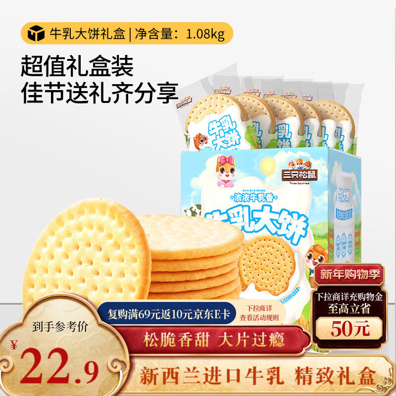 三只松鼠牛乳大饼礼盒1080g 休闲食品饼干饱腹健康零食礼盒长辈新年送礼