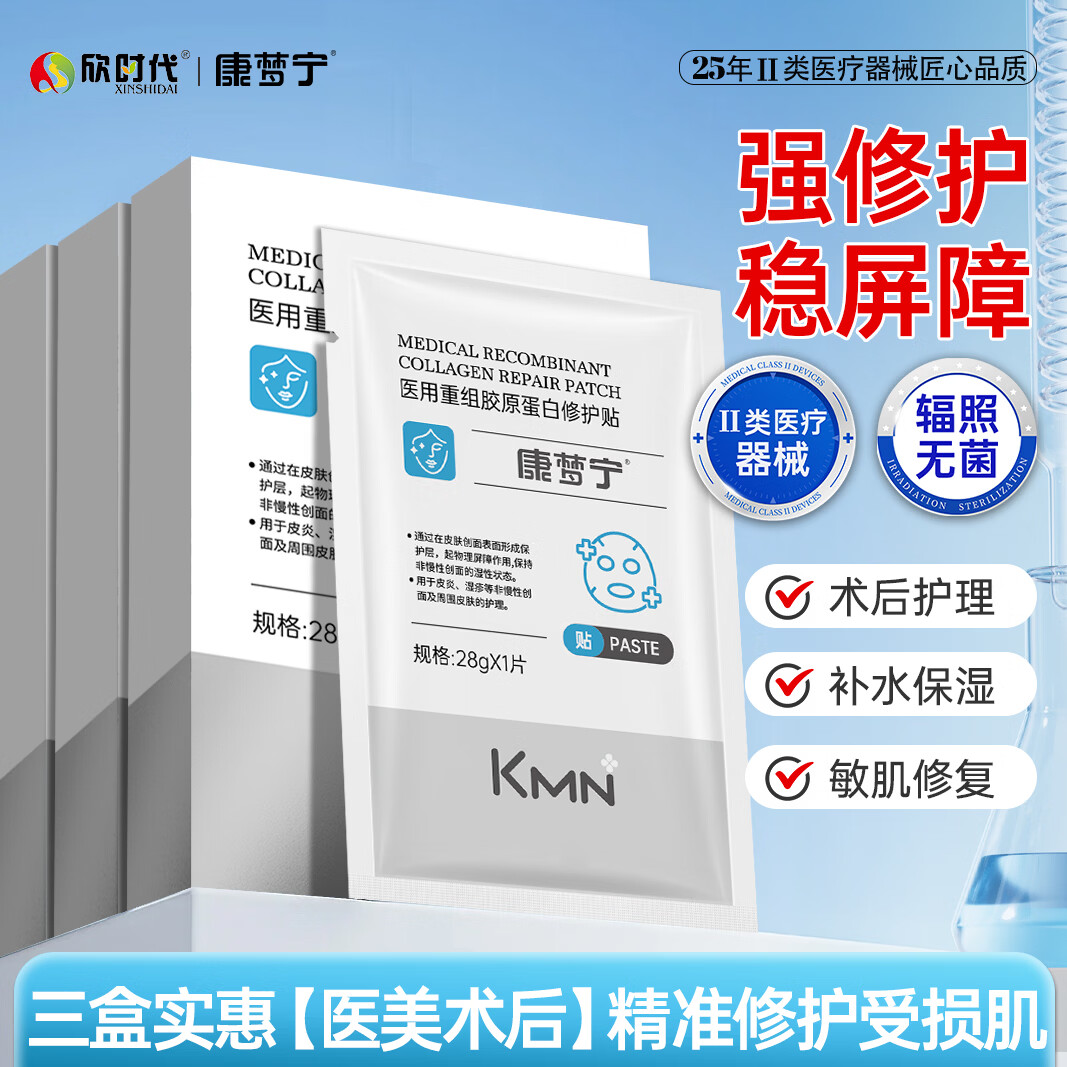 康梦宁医用重组胶原蛋白修护贴敷料修护冷敷贴械字号修复补水保湿面膜 医用面膜3盒 深度长效补水