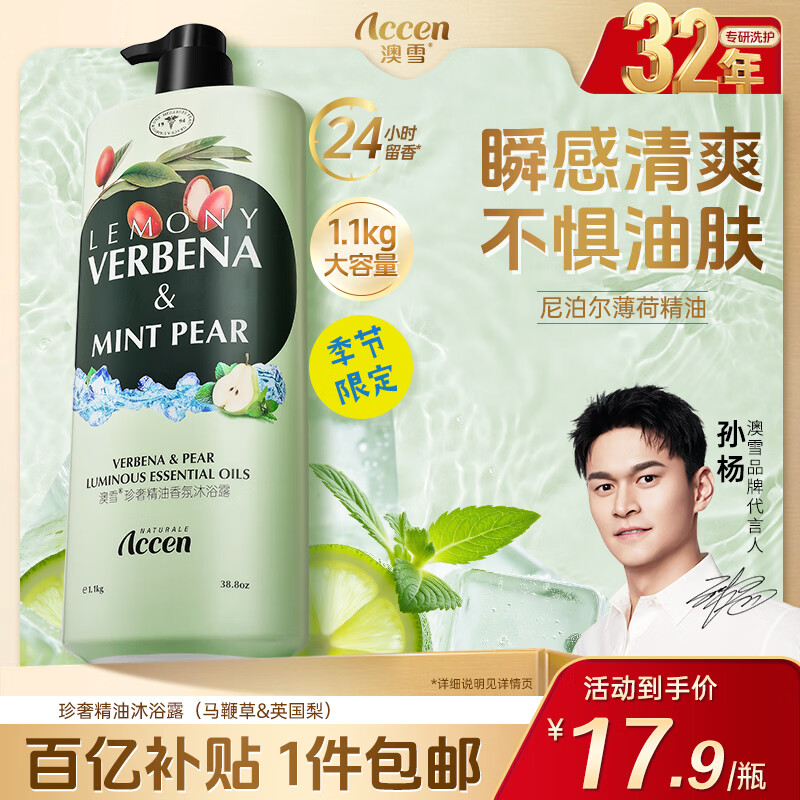 澳雪（accen）珍奢马鞭草精油香氛沐浴露1100g 控油清爽持久留香