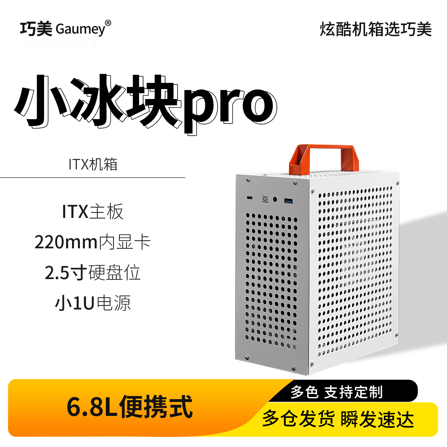 巧美Gaumey巧美迷你ITX小机箱便携A4手提台式电脑主机箱外壳白色K39前置usb开关小冰块pro 小冰块plus+开关线