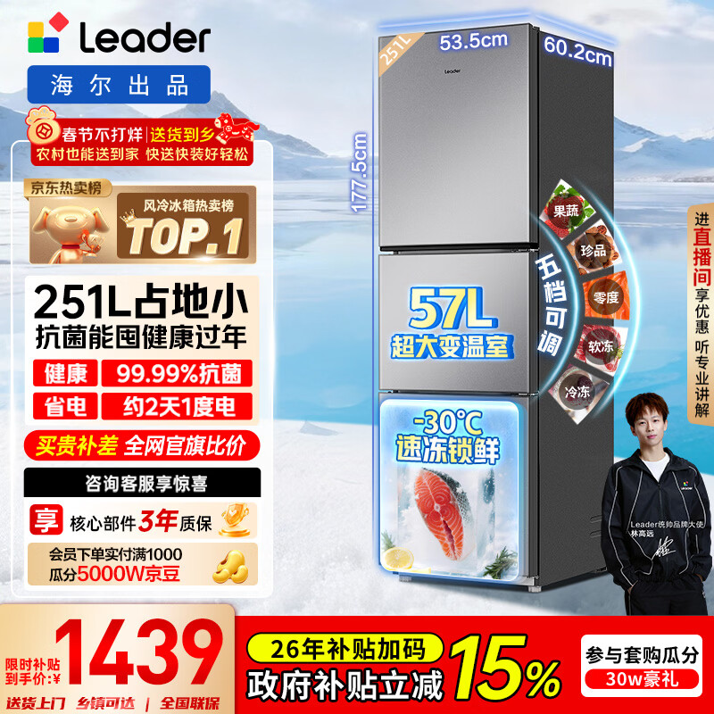 统帅（Leader）海尔冰箱出品悦享系列251L三门小冰箱家用抗菌净味一级能效风冷LC3-258WS9以旧换新国家补贴15%