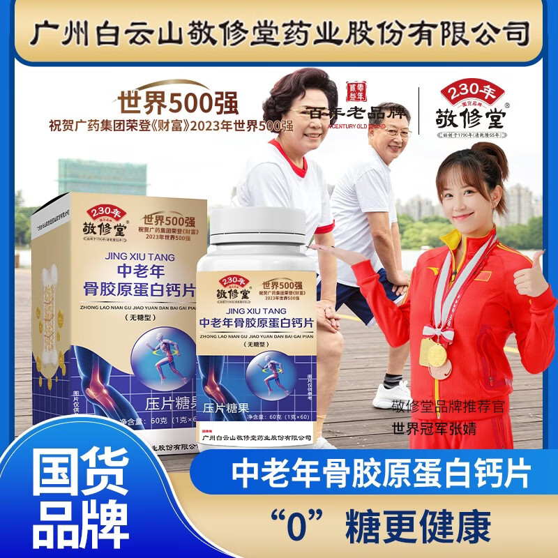 敬修堂广药白云山骨胶原蛋白钙片无糖型中老年人骨骼氨糖搭档高含钙 1瓶装 中老年骨胶原钙 60片*1瓶