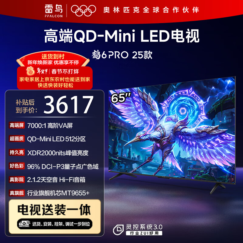 FFALCON雷鸟【固定挂架送装一体】鹤6 PRO 25款 65英寸QD-MiniLED国家补贴 电竞游戏电视机65S595C Pro
