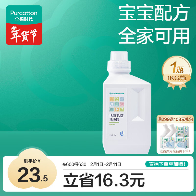 全棉时代婴儿抗菌洗衣液新生儿无酒精宝宝专用可手洗（小苍兰）1kg/瓶