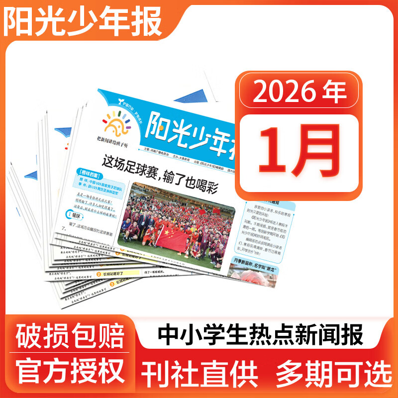 【官方授权旗舰店】阳光少年报2026年全年订阅2025年全年/半年订阅/春夏秋冬合订本 小学/初中版大少年 6-12岁小学初中报纸青少年儿童时政新闻类期刊杂志课外阅读 2026年1月共4期
