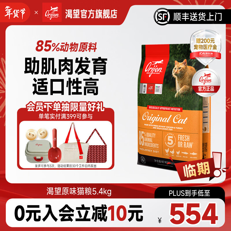 Orijen渴望猫粮 原味鸡肉高蛋白成幼猫全阶段 猫粮5.4kg-效期至26年7月