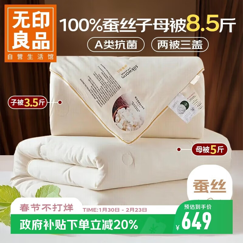 无印良品100%蚕丝子母被二合一被芯冬季加厚蚕丝被子拉链款8.5斤200x230cm