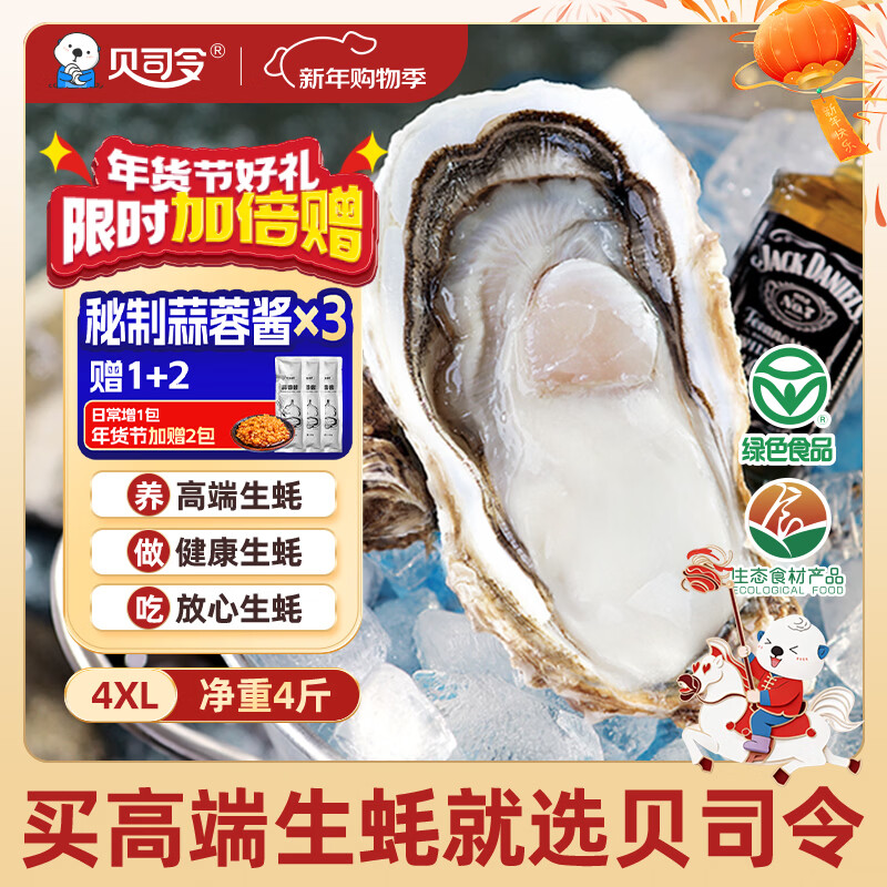 贝司令 鲜活乳山生态生蚝4XL 净重4斤 8-11只 生鲜源头直发年货送礼