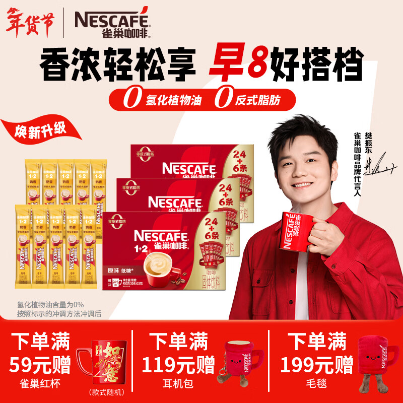 雀巢（Nestle）咖啡1+2速溶咖啡  三合一咖啡粉  【樊振东同款】100条【原味(24+6)*3盒+奶香10条散装】
