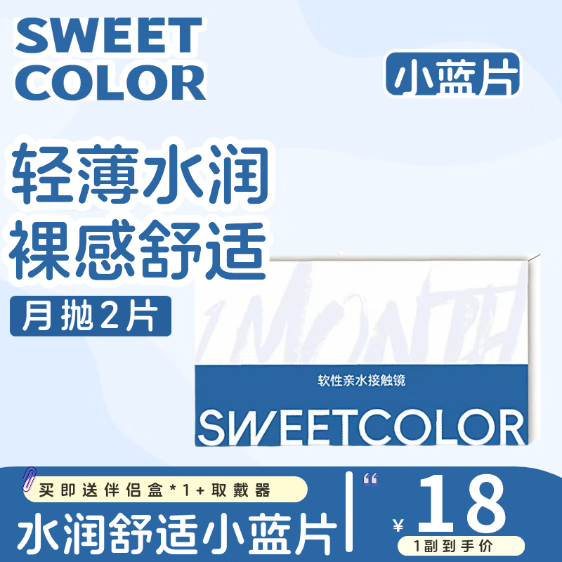 Sweet Color美瞳月抛2片透明片蓝片舒适水润学生党隐形近视眼镜 800度