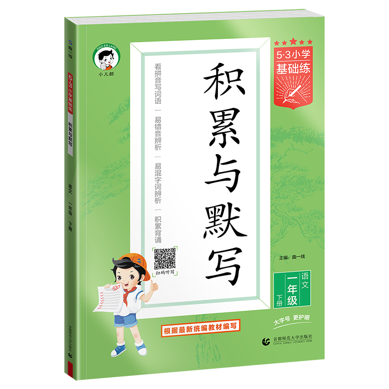 2026春季53小学基础练 积累与默写 53天天练语文 一年级下册 含期末复习卷
