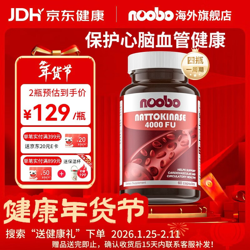 NOOBO美国原装进口红曲纳豆激酶胶囊4000FU溶软化疏通血管清道夫降血脂 纳豆激酶胶囊 60粒*2瓶 【阶段装】