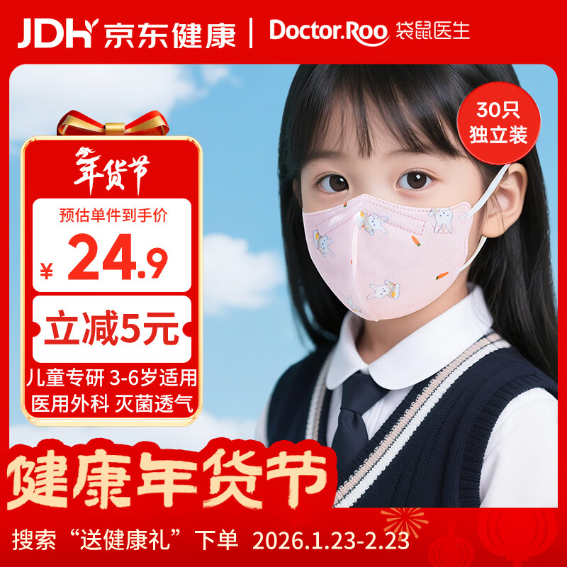 袋鼠医生医用外科口罩30只3d立体儿童适用3-6岁独立装宝宝透气灭菌一次性