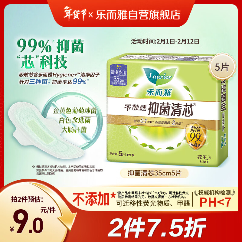 乐而雅花王零触感抑菌清芯夜用卫生巾35cm5片祛味姨妈巾京东自营新国标