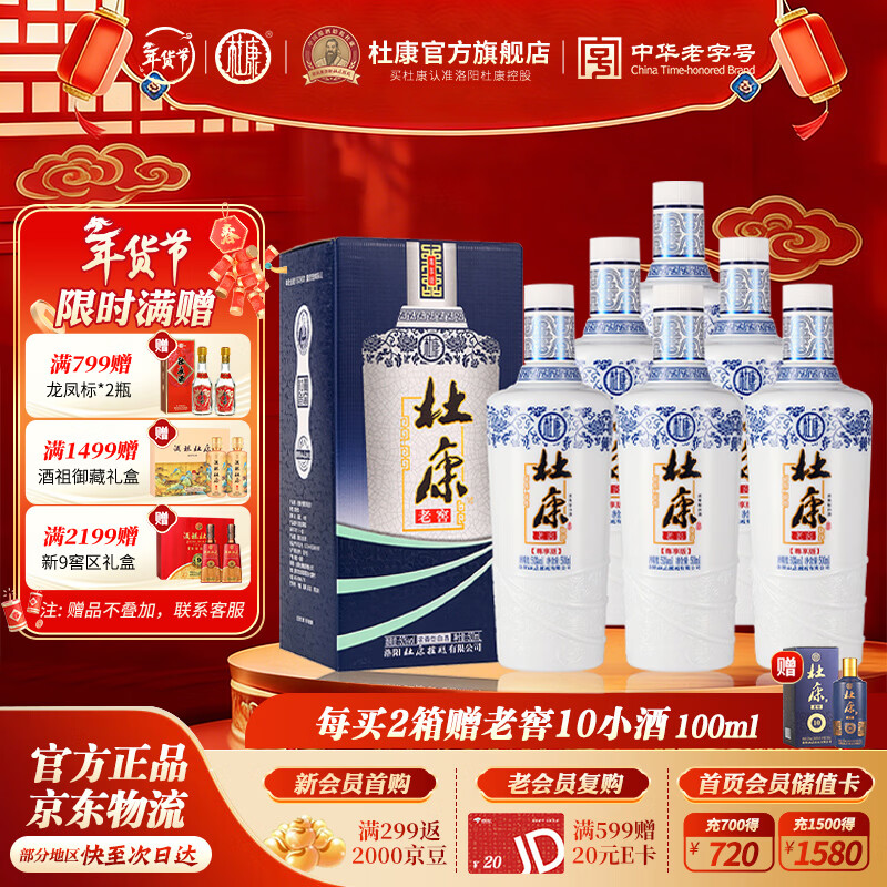 杜康老窖尊享版 浓香型白酒整箱装 口粮酒 纯粮食酒 高粱酒 年货送礼 50度 500mL 6瓶 整箱装送礼白酒