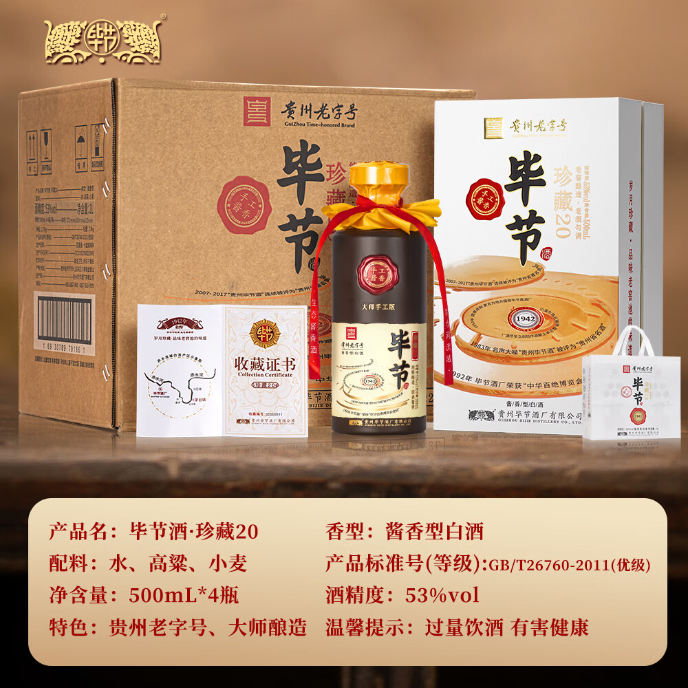 毕节珍藏20 贵州老字号 纯粮酱香型白酒 起源1942年国营酒厂 53%vol 500mL 4瓶 原箱发货