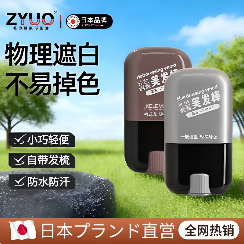 ZYUO【日本】美发棒植物遮盖白发神器一次性染发笔应急不掉色补染补根 【 栗棕色+自然黑】小巧方便 轻松上色 创新纳米着色技术300ml