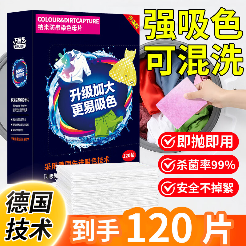 万居艺防串色洗衣片120*片防染片衣物防染巾色母片吸色纸洗衣机专用