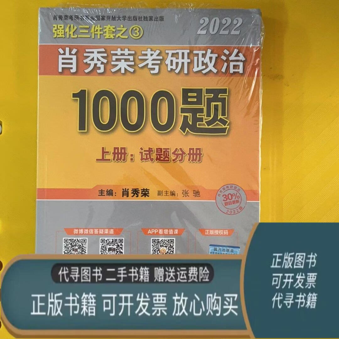 肖秀荣2022考研政治1000题 肖秀荣