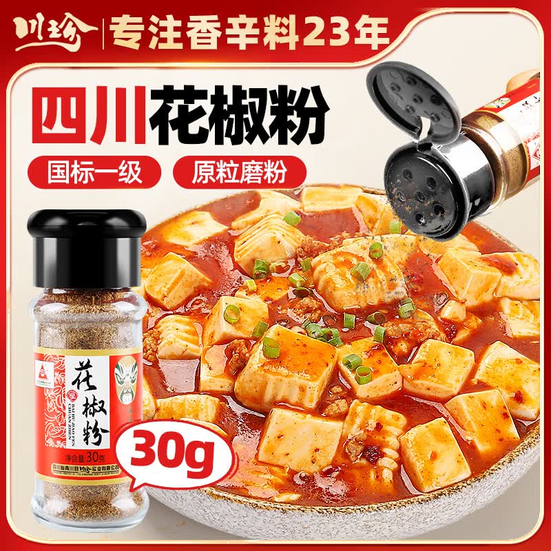 川珍一级花椒粉30g瓶装 四川花椒面 烧烤撒料烤羊肉串蘸调味料香辛料