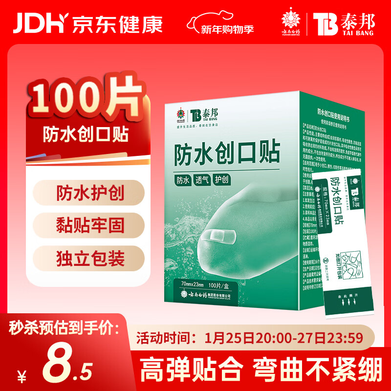 云南白药泰邦防水创口贴  轻巧透气皮外伤擦伤创可贴防磨脚贴 100片