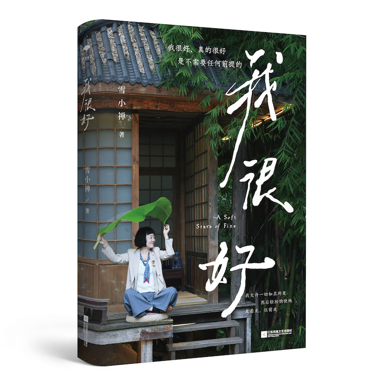 我很好 雪小禅新作(原乡书系)生活美学家雪小禅生活散文集,我很好,真的很好,是不需要任何前提的。妙妙的人生,要活泼泼地过,灿烂烂地活