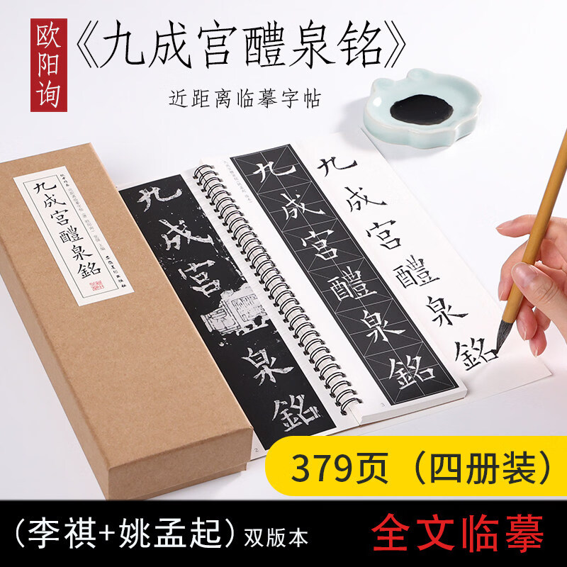 纸中作乐唐欧阳询九成宫醴泉铭欧体欧楷姚孟起临九成宫碑临本楷书成人入门初学者碑帖临摹书法毛笔软笔字帖 《九成宫醴泉铭》对临字帖