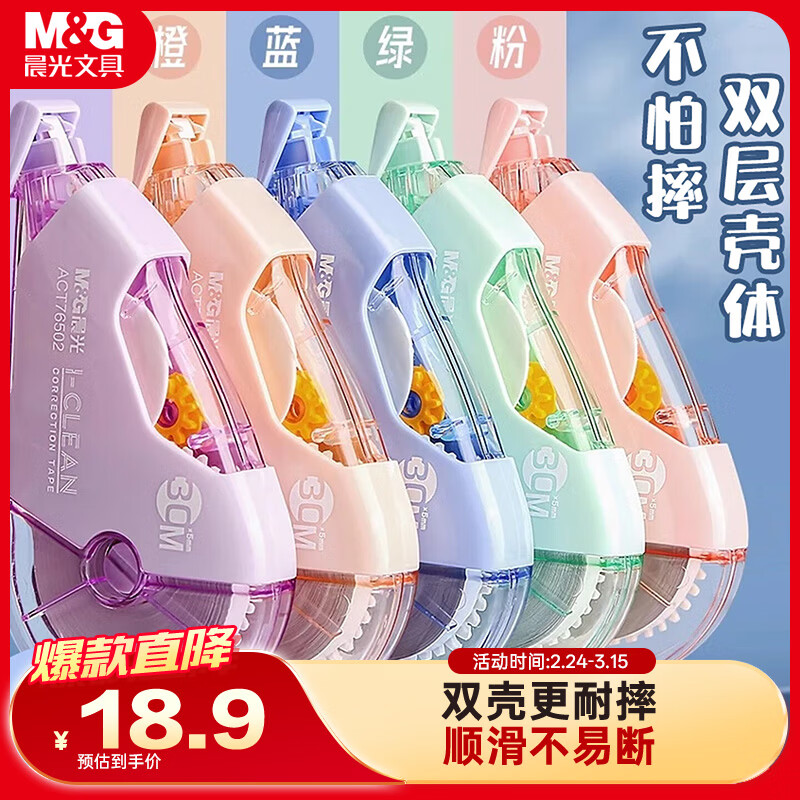 晨光（M&amp;G）文具150M大容量双壳加厚耐摔修正带 30M*5MM学生涂改带隐形改正带 莫兰迪色系5支装 开学文具