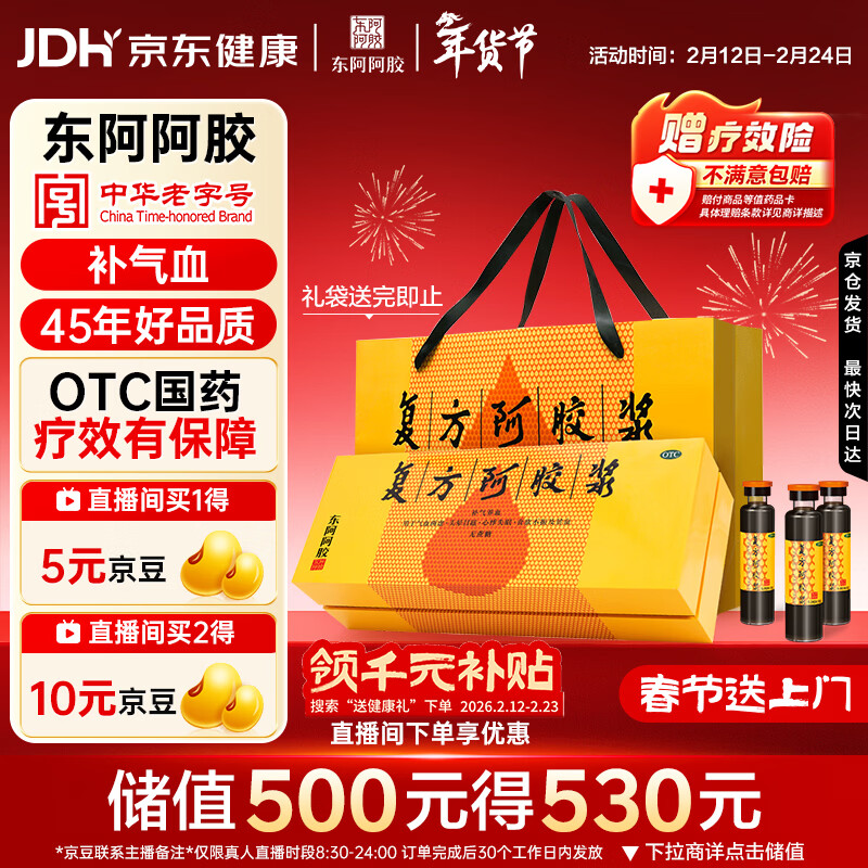 东阿阿胶复方阿胶浆 20ml*48支 补气养血 提高睡眠 阿胶口服液 年货礼盒头晕目眩失眠贫血京东自营