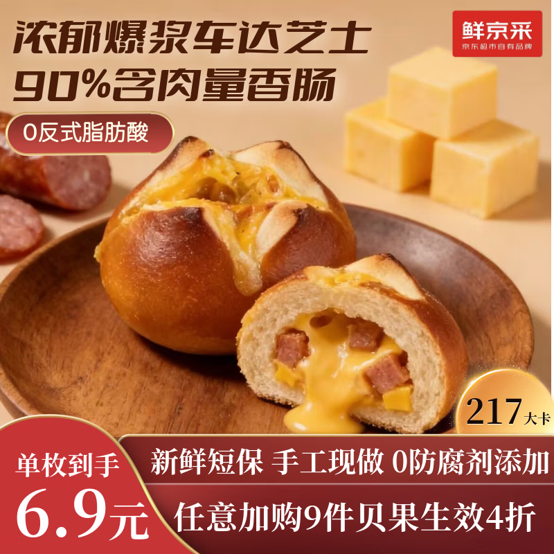 鲜京采芝士香肠碱水球面包贝果手工现作健康贝果早餐0防腐剂90g/枚