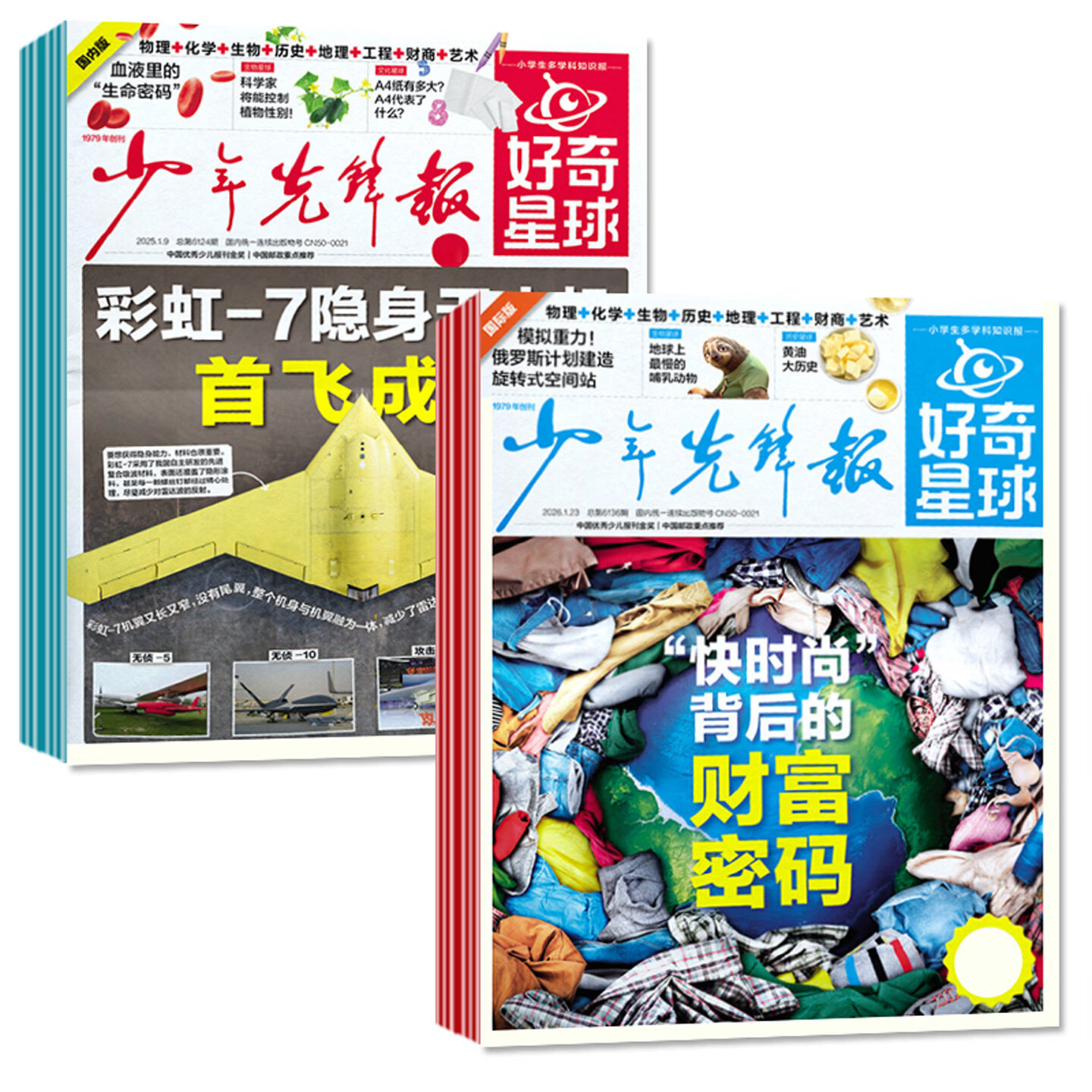 少年先锋报好奇星球报纸2026年1/2月新【另有全年/半年订阅/2025/2024年1-12月可选】国际版+国内版 好奇号杂志6-12岁中小学生新闻少年科普报非过刊 好奇星球报+博物【26年1-12月