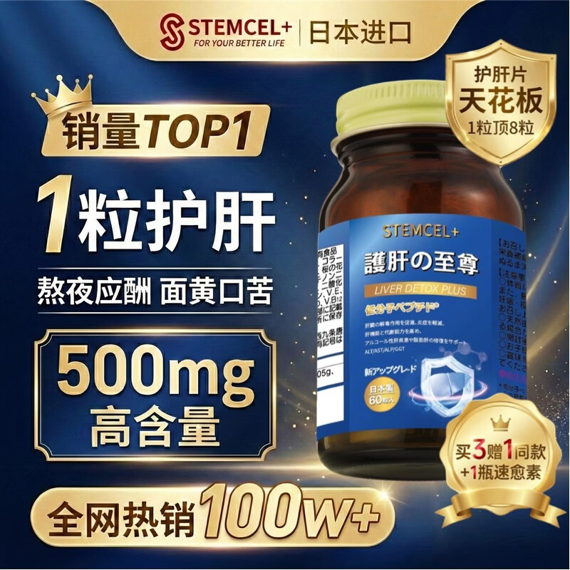 stemcel+日本原装进口护肝片水飞蓟熬夜喝酒脂肪肝降转氨酶养清肝排毒60粒 1瓶装【1粒顶8粒·行业天花板·专利护肝】买3赠1