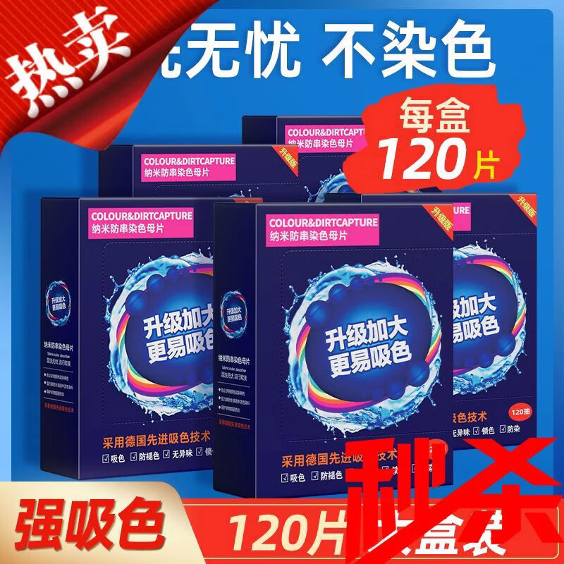 无品可洗400次120片防串色吸色片洗衣母片衣服衣物染混色洗衣机 400120串色吸色片洗衣母片衣服衣物染混色洗衣机