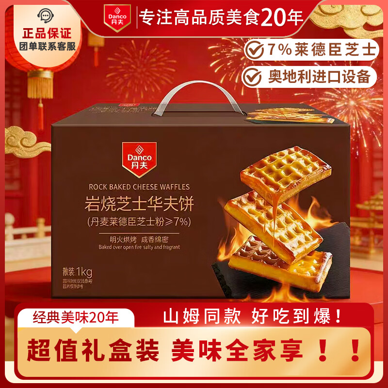 丹夫 岩烧芝士华夫饼1000g年货礼盒早餐面包早餐茶点零食sam同款蛋糕
