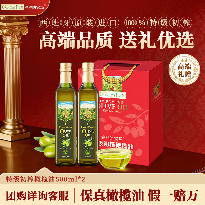 爷爷的农场特级初榨橄榄油礼盒热炒油500ml*2 进口食用油送礼赠婴儿辅食谱 