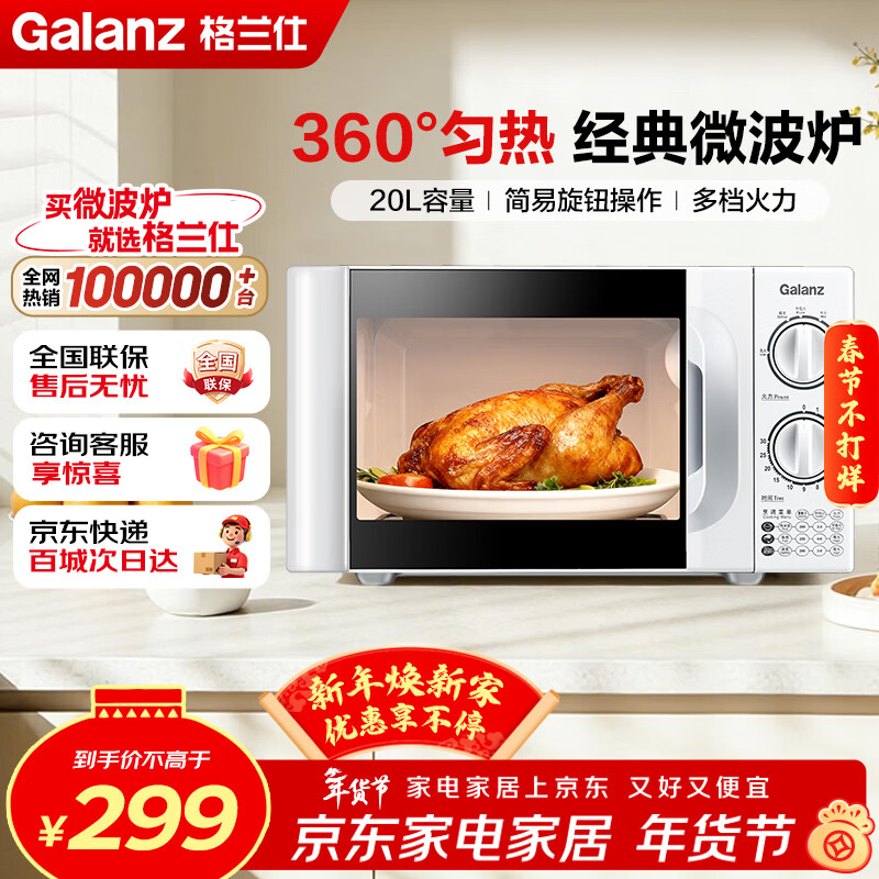 格兰仕（Galanz）微波炉家用 小型迷你 便捷机械旋钮 精准控温 六档火力 20升容量 微波炉D4