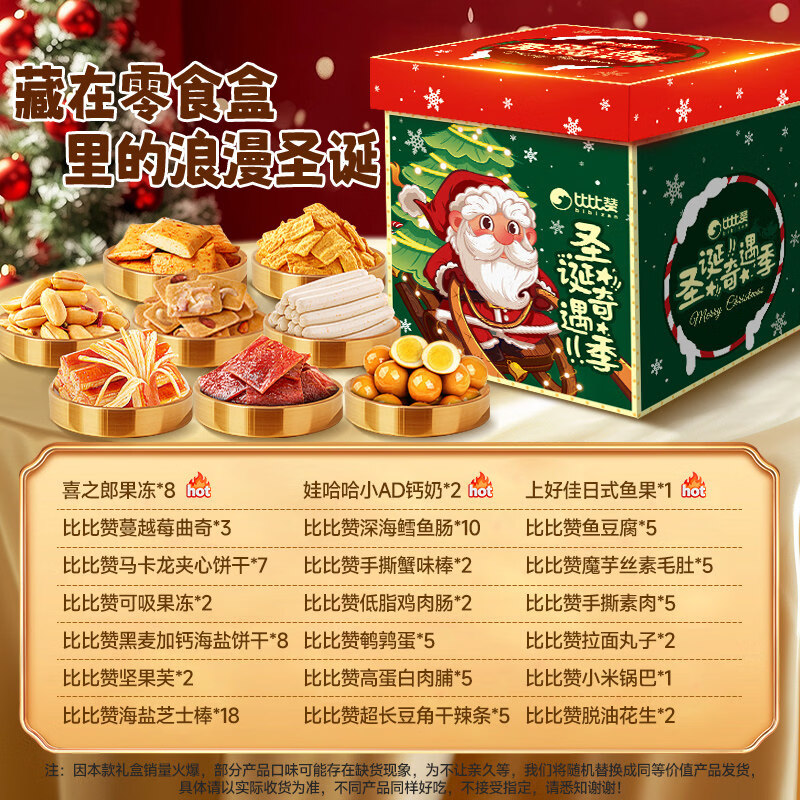 比比赞零食大礼包圣诞礼盒整箱送女友礼物男学生儿童生日小朋友批 爆卖【圣诞奇遇季100包】20款品牌零食(含AD钙
