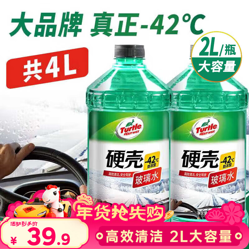 龟牌（Turtle Wax）硬壳玻璃水防冻-42°汽车冬季去油膜雨刮水强力去污2L*2瓶