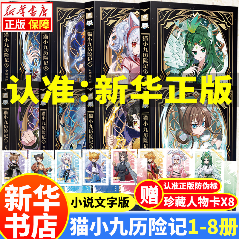【新华正版】猫小九历险记漫画书12345 文字版12345678（自选）奇喵君猫七夜之御龙少年书1-11-12册 全集正版实体书小说冒险图文故事书 猫小九历险记1-8 文字版 （ 全8册）
