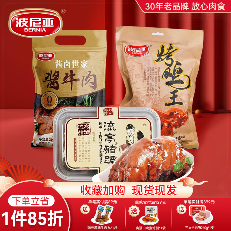 波尼亚（BERNIA）酱牛肉牛腱子140g熟食腊味卤味牛肉五香卤牛肉开袋即食牛肉下酒菜 【熟食三件】牛肉+烤鸡+流亭猪蹄