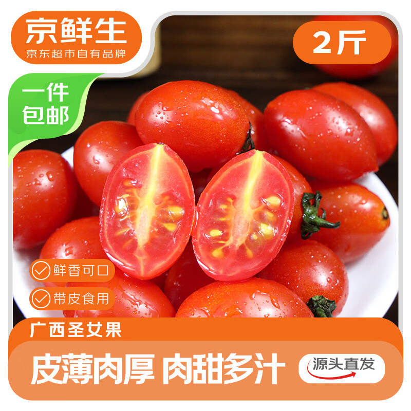 京鲜生 广西圣女果净重2斤 单果8g+ 水果番茄 源头直发包邮